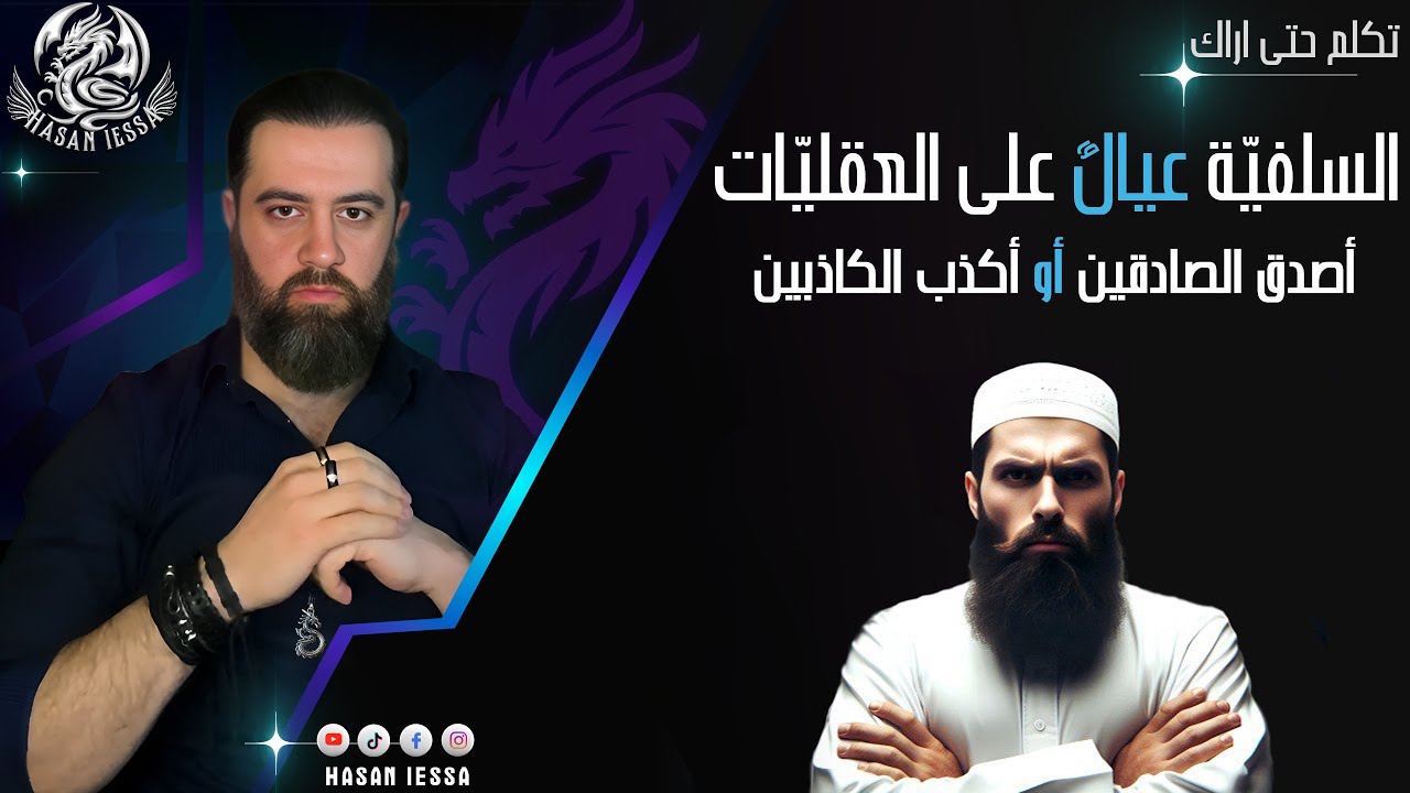 السلفية عيال على العقليات (أصدق الصادقين أو أكذب الكاذبين)