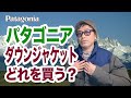 パタゴニア　ダウンジャケット　何を選びますか？？