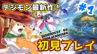 【 #デジモンストーリータイムストレンジャー 】遊んでいくぞ🐶✨ #1【#犬ゆうライブ / #Vtuber】