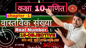 Class 10 Maths Chapter 1 वास्तविक संख्याएँ Objective | 🔥ब्रह्मास्त्र Series🔥 | 10th Maths Ch 1