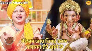 गणेश चतुर्थी भजन ||मेरे बन जाए बिगड़े काम गजानन तेरे आने से||Mere Ban Jaye Bigde Kaam||