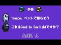 ベントに住んでDbDをやるインポスター2本立て【Among US】