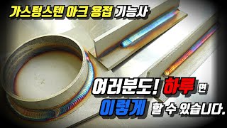 [가스텅스텐아크용접기능사] 여러분도 하루면 이렇게 할 수 있습니다.