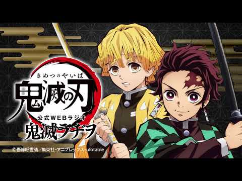 公式WEBラジオ『鬼滅ラヂヲ』【第21回】