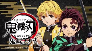 公式WEBラジオ『鬼滅ラヂヲ』【第21回】