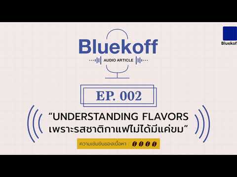 Bluekoff Audio Article EP:002 | Understanding Flavors: เพราะรสชาติกาแฟไม่ได้มีแค่ “ขม”