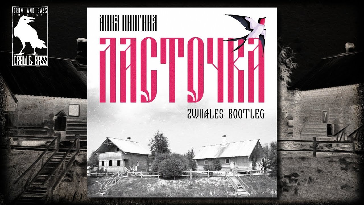 Анна Пингина - Ласточка (2Whales Bootleg) - YouTube