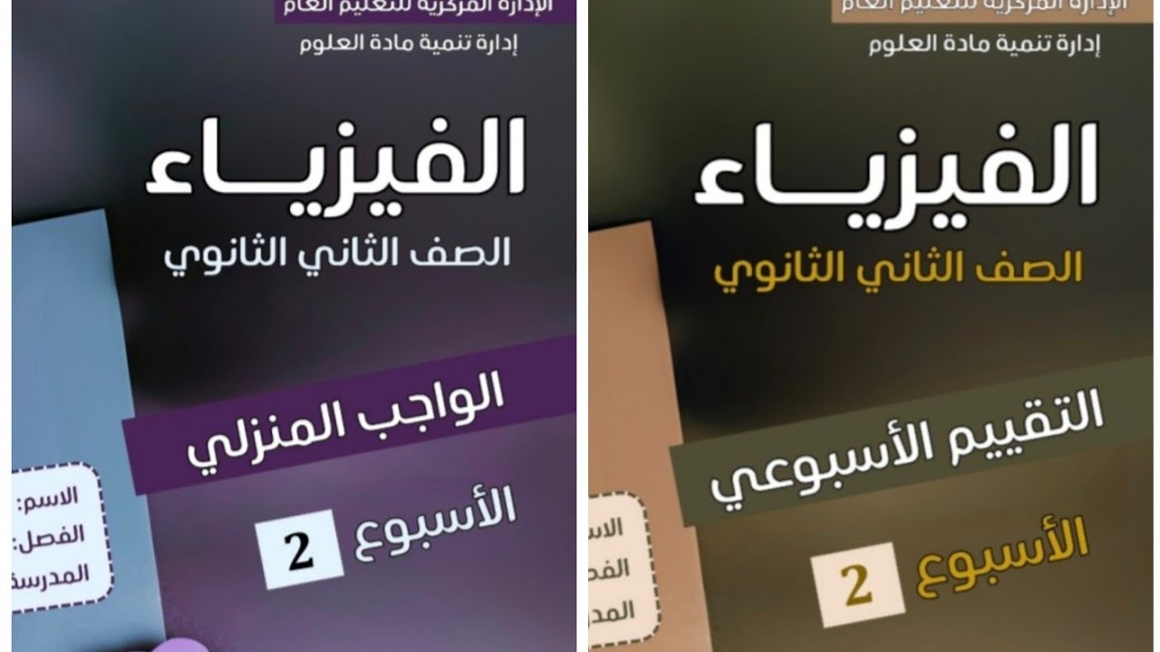حل ( الواجب المنزلي + التقييم الاسبوعي الثاني ) فيزياء 2 ثانوي 2026 الترم الثاني 