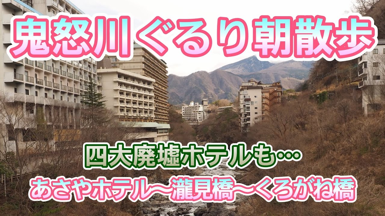0265【鬼怒川温泉】あさやホテルから瀧見橋、くろがね橋を渡り、鬼怒川をぐるっと巡りホテルに戻るお散歩。四大廃墟ホテルも【朝散歩】