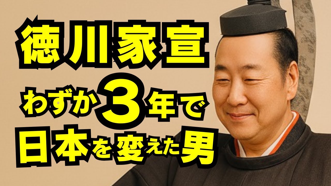 徳川家宣　わずか三年で日本を変えた男