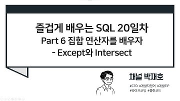 [즐겁게 배우는 SQL #20] 집합 연산자를 배우자 - Except와 Intersect