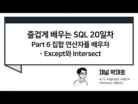 [즐겁게 배우는 SQL #20] 집합 연산자를 배우자 - Except와 Intersect
