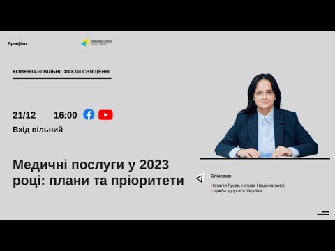 Медичні послуги у 2023 році: плани та пріоритети