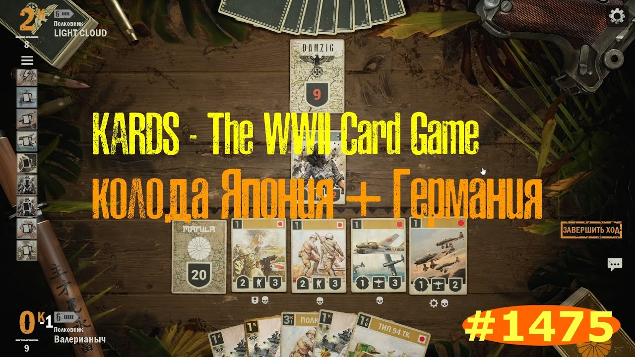 🔴KARDS. The WWII Card Game▶▶Япония(+Германия) VS Германия(+Англия)