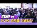 (유태인) 1편 0.2%의 기적, 유태인 성공의 미스터리 [세상실험] KBS 2009.12.06 방송