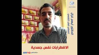 الاضطرابات النفس جسدية مع الدكتور ايهم غزال