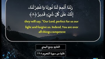 القارئ وديع اليمني تلاوة من سورة التحريم