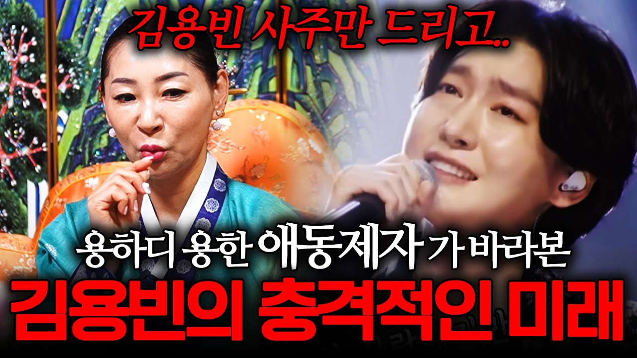 용하다고 소문난 애동제자 무당에게 미스터트롯3 '김용빈' 사주만 드렸는데.. 기댈 곳 없는 눈물 나는 인생을 살아왔지만..  이제 눈물이 다 말랐다? 충격적인 김용빈 사주풀이 신점