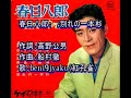 春日八郎: ♪別れの一本杉 歌:beni9jyaku(紅孔雀)
