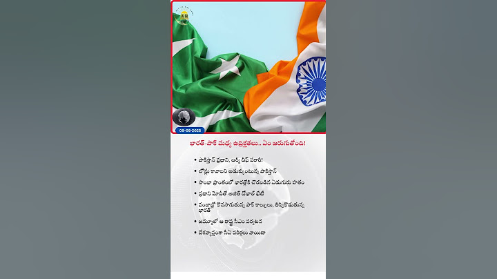 భారత్-పాక్ మధ్య ఉద్రిక్తతలు.. ఏం జరుగుతోంది!#news #breakingnews #telugu #youtubeshorts #indian#india