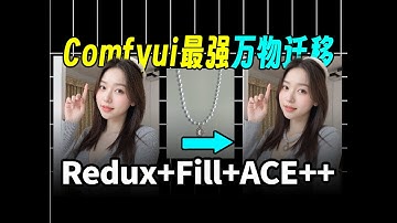 【ComfyUI教程】重磅升级！Redux+Fill+ACE++=最强万物迁移！无损原图质量，细小物品迁移，项链戒指首饰等，解放设计师双手！ComfyUI工作流