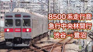 東急8500系　急行中央林間行　渋谷→鷺沼