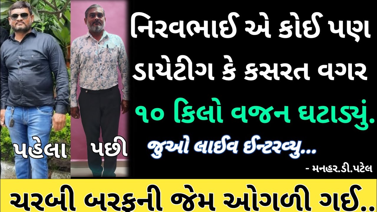 નિરવભાઈ એ કોઈ પણ ડાયેટીગ કે કસરત વગર ૧૦kg વજન ઘટાડ્યું ચરબી બરફની જેમ ઓગળી ગઈ....જુઓ લાઈવ ઈન્ટરવ્યુ