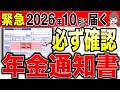 【緊急解説】2026年10月1日から年金振込通知書が届く！絶対に確認してほしいポイントを解説！【年金の通知書】