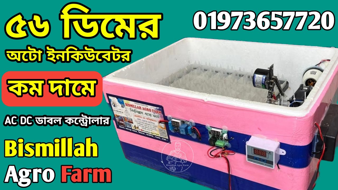 56 egg automatic Incubator. ￼best quality Incubator of Bangladesh. Bismillah Agro Farm 01973657720 