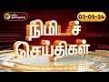 பல்வேறு முக்கிய நிகழ்வுகள் குறித்த நிமிட செய்திகள் |03-05-24 | PTT