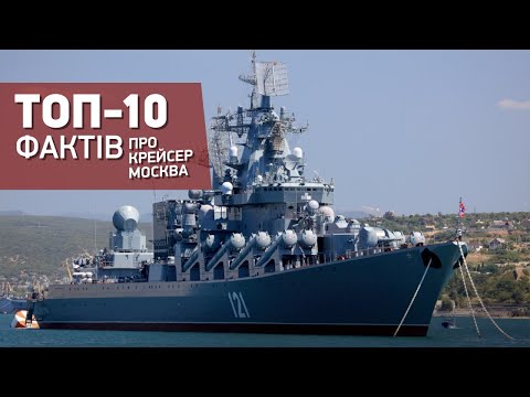 Крейсер Москва | Топ-10 фактів