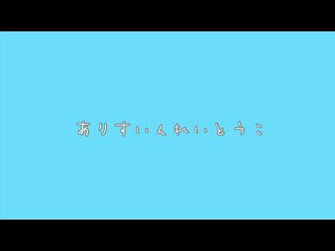 Alice in 冷凍庫 ウォルピスカーター ver ギター アレンジカバー