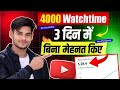 3 दिन में 4000 Watch Time पूरा 😱 | बिना मेहनत YouTube Monetization Trick (Real Proof)