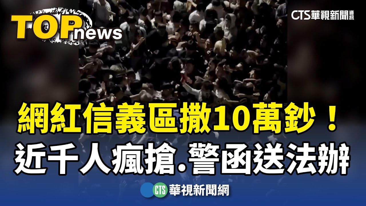 網紅信義區「大撒幣」3千人瘋搶 險爆踩踏【最新快訊】