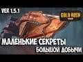 МАЛЕНЬКИЕ СЕКРЕТЫ БОЛЬШОЙ ДОБЫЧИ TIER III Gold Rush: The Game ЗОЛОТАЯ ЛИХОРАДКА