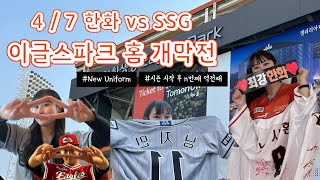 [VLOG] 야구장브이로그⚾️ | n번째 역전패 | 승리는 언제쯤..? | 230407 한화 vs SSG | 이글스파크 | 한화이글스 | 이글스팬 | 야구직관 | 한화이글스직관