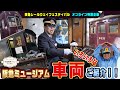 【歴代の名車たち】阪急ミュージアムで過去へタイムスリップ？！カットボディと館長が作った鉄道模型を大公開！！【RWFオンライン特別版】