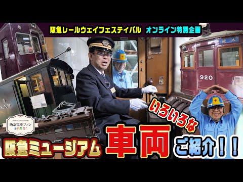 【歴代の名車たち】阪急ミュージアムで過去へタイムスリップ？！カットボディと館長が作った鉄道模型を大公開！！【RWFオンライン特別版】