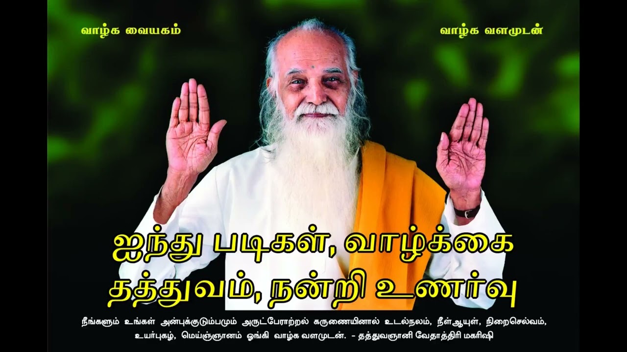 ஐந்து படிகள், வாழ்க்கை தத்துவம், நன்றி உணர்வு (Improved Audio) - வேதாத்திரி மகரிஷி