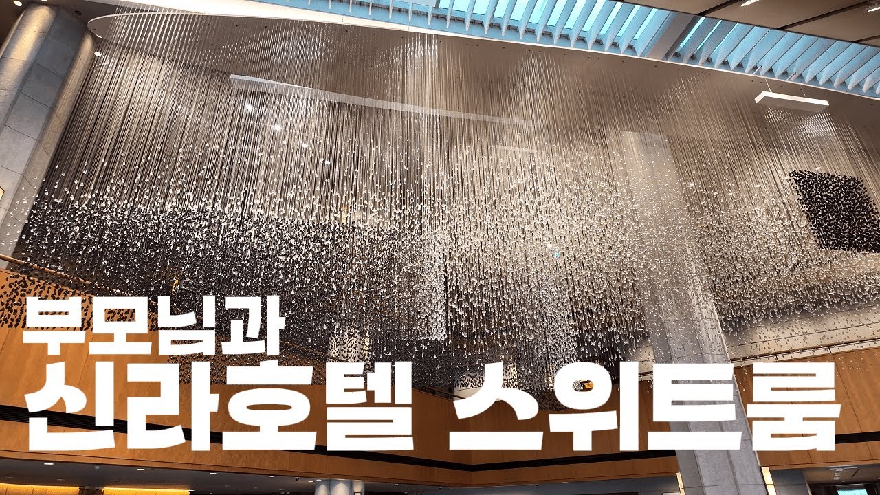 부모님과 호텔 디너 대신 신라호텔서울 스위트룸 호캉스 I 부모님과 호캉스 추천 6가지 이유 + 10가지 Tip  I 스위트룸 예약 Tip