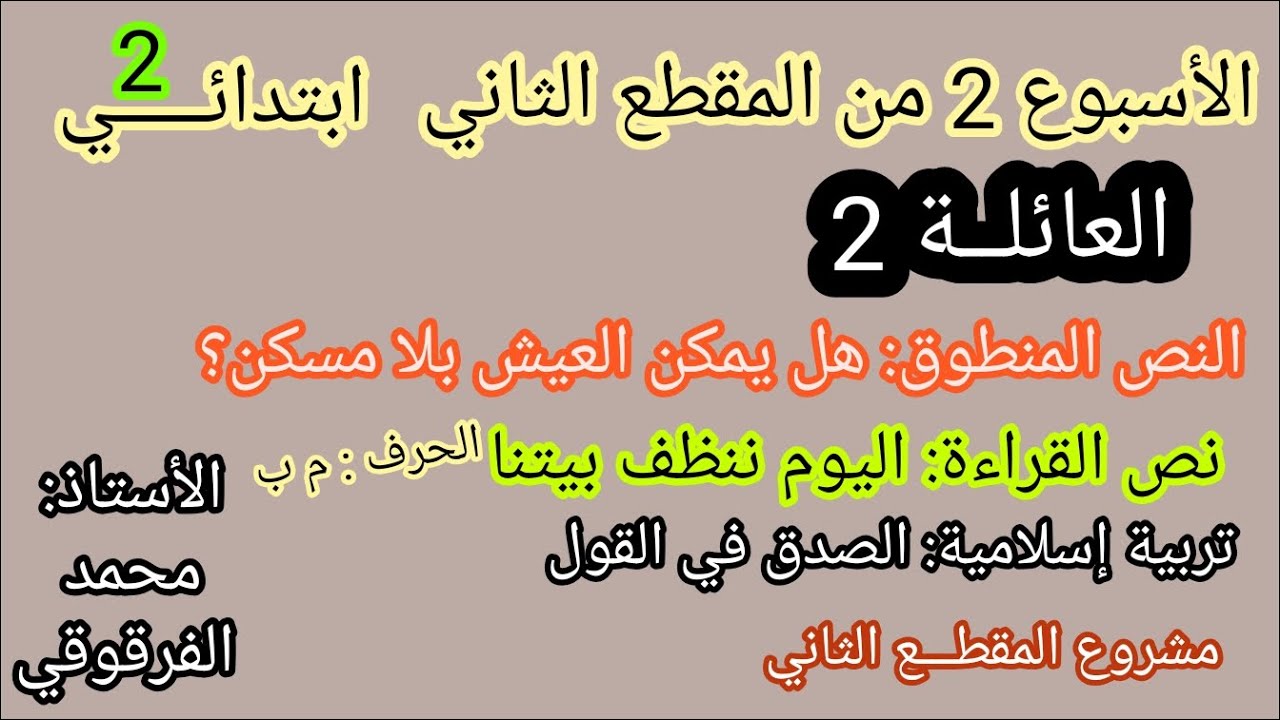 دروس الأسبوع المقبل الوحدة الثانية العائلة2 هل يمكن العيش بلا مسكن اليوم ننظف بيتنا/ الصدق في القول
