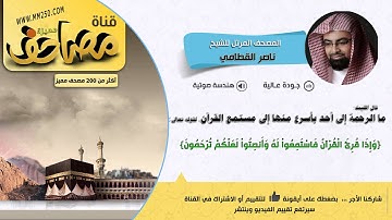 سورة المجادلة قراءة مميزة للشيخ ناصر القطامي HD & EQ