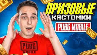 ПРИЗОВЫЕ КАСТОМКИ ДЛЯ ВСЕХ НА UC❤️СТРИМ PUBG MOBILE❤️СКВАДЫ❤️#pubgmobile #freenetic #pubg