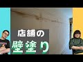 【内装】壁塗り、それすなわちチルなのかもしれない