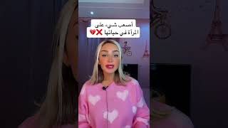 اصعب شيء على المرأة في حياتها علاقات حب short foryou explore