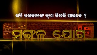 ଶନି ଭଗବାନଙ୍କ କୃପା କିପରି ପାଇବେ ? | Mangala joga | 18th May 2024 |Prarthana