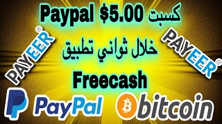 الربح من الانترنت 5.00 $ دولار خلال ثواني عن طريق تطبيق freecash وسحب عن طريق Paypal و Bitcoin