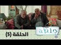جلطة 2019 الحلقة الخامسة