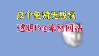 12个免费无版权透明Png素材网站，无需登录直接下载