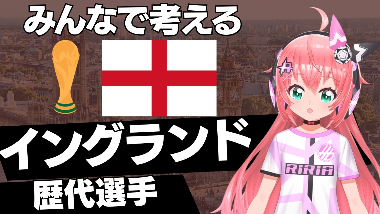 みんなで歴代サッカー・イングランド代表の最強チームを考えてみよう～！　#FIFAワールドカップ　 #プレミアリーグ フワフワ☆サッカーVTuber #光りりあ　※映像はU-NEXT！